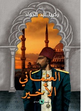 العثماني الأخير العثماني الأخير