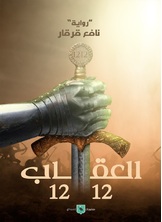 العقاب 1212 العقاب 1212