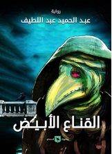 القناع الأبيض القناع الأبيض