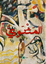 المثنوي المثنوي