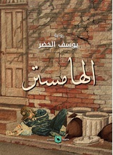 الهامستر الهامستر