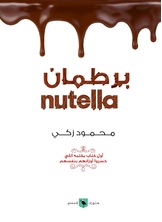 برطمان نوتيلا برطمان نوتيلا