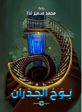 بوح جدران بوح جدران