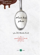 ربع جرام سكر ربع جرام سكر