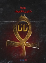 نانا نانا