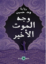 وجه الموت الأخير وجه الموت الأخير
