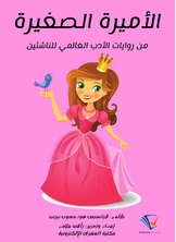 الأميرة الصغيرة الأميرة الصغيرة