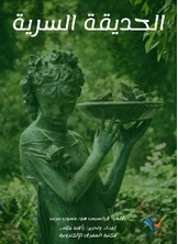 الحديقة السرية الحديقة السرية