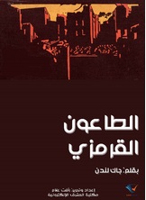 الطاعون القرمزي الطاعون القرمزي