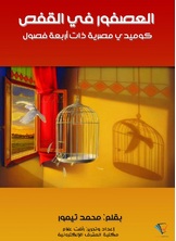 العصفور في القفص العصفور في القفص