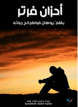 أحزان فرتر أحزان فرتر