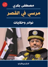 مرسي في القصر مرسي في القصر