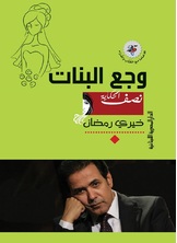 وجع البنات وجع البنات