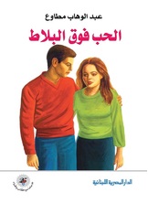 الحب فوق البلاط الحب فوق البلاط