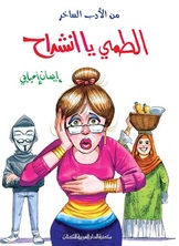 الطمي يا إنشراح الطمي يا إنشراح