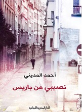 نصيبي من باريس نصيبي من باريس