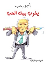 يخرب بيت الحب يخرب بيت الحب