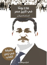 150 يوم فى تاريخ مصر 150 يوم فى تاريخ مصر
