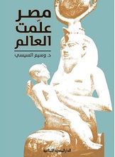 مصر علمت العالم مصر علمت العالم