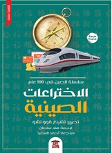 الاختراعات الصينية الاختراعات الصينية