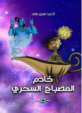 خادم المصباح السحري خادم المصباح السحري