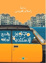 مجنون الإسكندريّة مجنون الإسكندريّة