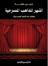 أشهر المذاهب المسرحية أشهر المذاهب المسرحية