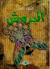 البروش البروش