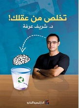 تخلص من عقلك تخلص من عقلك