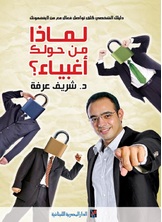 لماذا من حولك اغبياء لماذا من حولك اغبياء