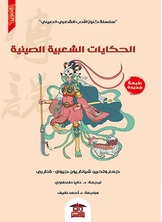 الحكايات الشعبية الصينية الحكايات الشعبية الصينية