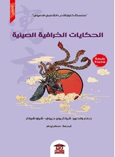 الحكايات الخرافية الصينية الحكايات الخرافية الصينية