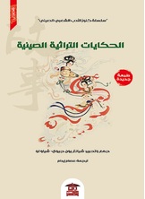 الحكايات التراثية الصينية الحكايات التراثية الصينية