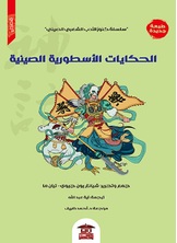 الحكايات الأسطورية الصينية الحكايات الأسطورية الصينية