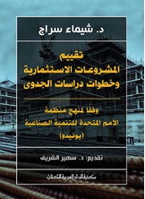تقييم المشروعات الاستثمارية وخطوات دراسات الجدوى تقييم المشروعات الاستثمارية وخطوات دراسات الجدوى