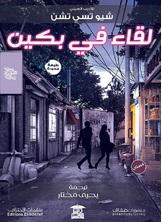 لقاء في بكين لقاء في بكين