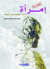 إمرأة ذات الخمسين ربيعا إمرأة ذات الخمسين ربيعا