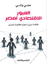 العبور الاقتصادي المصري العبور الاقتصادي المصري