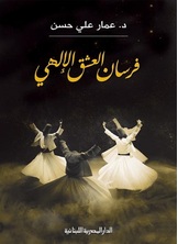 فرسان العشق الإلهي فرسان العشق الإلهي