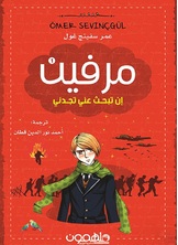 مرفين مرفين