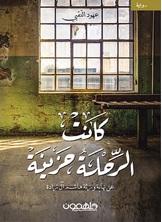 كانت الرحلة حزينة كانت الرحلة حزينة