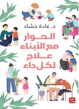 الحوار مع الأبناء علاج لكل داء الحوار مع الأبناء علاج لكل داء