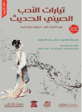 تيارات الأدب الصيني تيارات الأدب الصيني