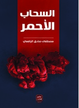 السحاب الأحمر السحاب الأحمر