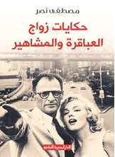 حكايات زواج المشاهير والعباقرة حكايات زواج المشاهير والعباقرة