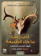 أدب رعب ماوراء الطبيعة أدب رعب ماوراء الطبيعة