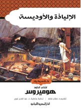 الإلياذة والأوديسة الإلياذة والأوديسة