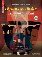 عشاق من الشرق عشاق من الشرق