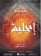 إنجليش إنجليش