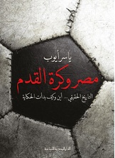 مصر وكرة القدم مصر وكرة القدم